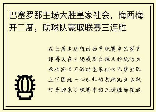 巴塞罗那主场大胜皇家社会,梅西梅开二度,助球队豪取联赛三连胜