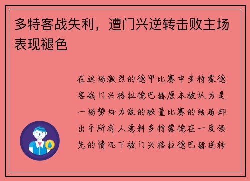 多特客战失利，遭门兴逆转击败主场表现褪色