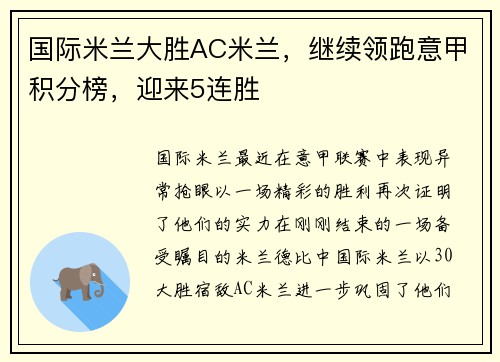 国际米兰大胜AC米兰，继续领跑意甲积分榜，迎来5连胜