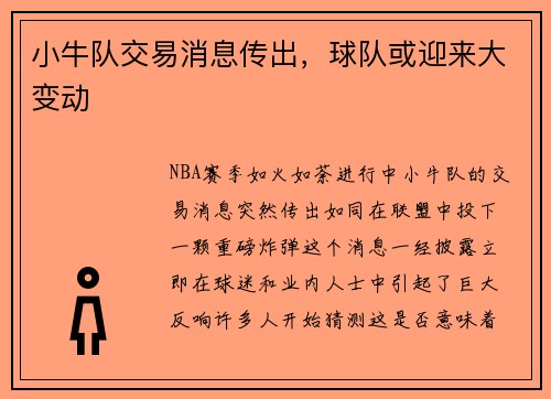 小牛队交易消息传出,球队或迎来大变动