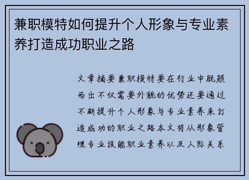 兼职模特如何提升个人形象与专业素养打造成功职业之路