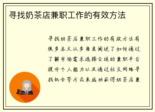 寻找奶茶店兼职工作的有效方法