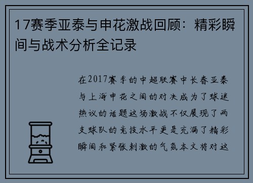 17赛季亚泰与申花激战回顾:精彩瞬间与战术分析全记录
