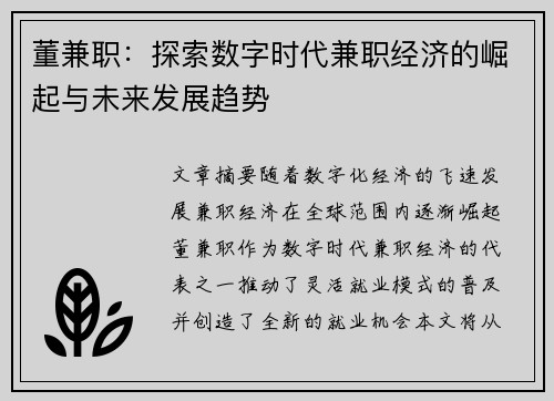 董兼职:探索数字时代兼职经济的崛起与未来发展趋势