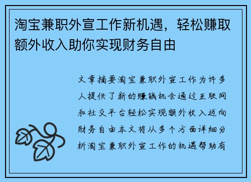 淘宝兼职外宣工作新机遇，轻松赚取额外收入助你实现财务自由