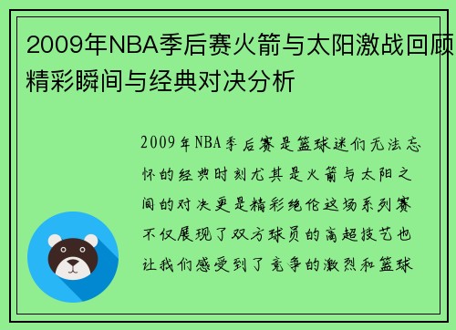 2009年NBA季后赛火箭与太阳激战回顾精彩瞬间与经典对决分析