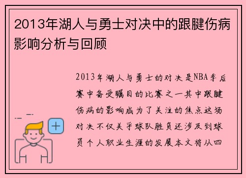 2013年湖人与勇士对决中的跟腱伤病影响分析与回顾