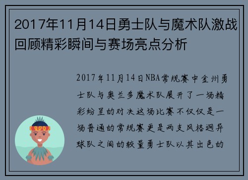 2017年11月14日勇士队与魔术队激战回顾精彩瞬间与赛场亮点分析