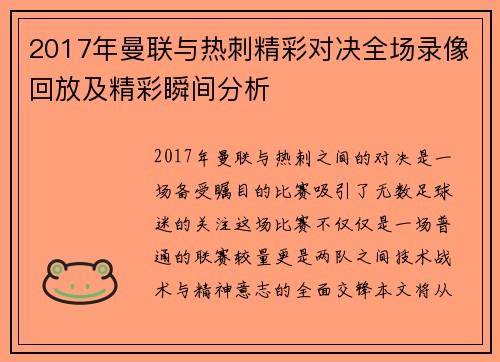 2017年曼联与热刺精彩对决全场录像回放及精彩瞬间分析