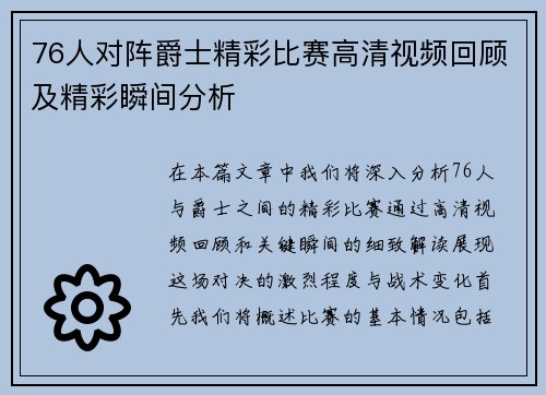 76人对阵爵士精彩比赛高清视频回顾及精彩瞬间分析