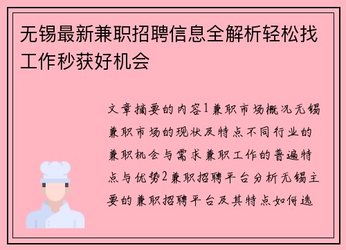 无锡最新兼职招聘信息全解析轻松找工作秒获好机会