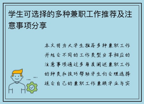 学生可选择的多种兼职工作推荐及注意事项分享