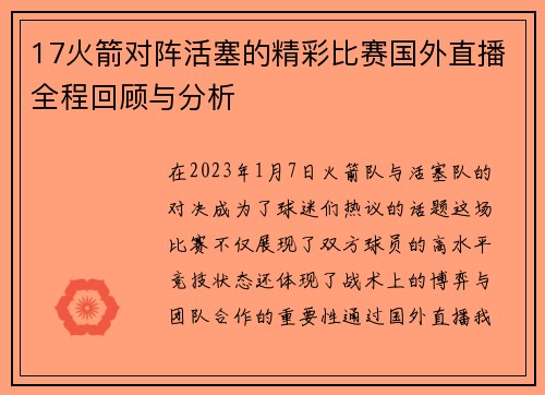 17火箭对阵活塞的精彩比赛国外直播全程回顾与分析