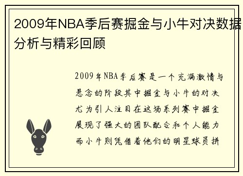 2009年NBA季后赛掘金与小牛对决数据分析与精彩回顾