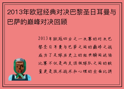 2013年欧冠经典对决巴黎圣日耳曼与巴萨的巅峰对决回顾