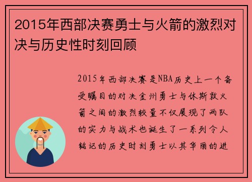 2015年西部决赛勇士与火箭的激烈对决与历史性时刻回顾