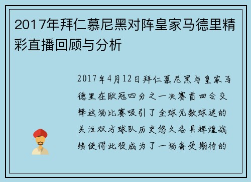 2017年拜仁慕尼黑对阵皇家马德里精彩直播回顾与分析