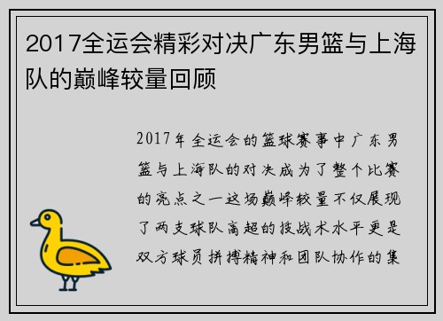 2017全运会精彩对决广东男篮与上海队的巅峰较量回顾