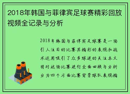 2018年韩国与菲律宾足球赛精彩回放视频全记录与分析