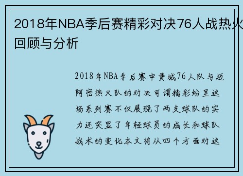 2018年NBA季后赛精彩对决76人战热火回顾与分析