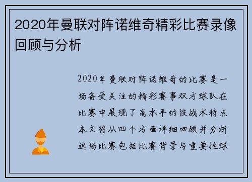 2020年曼联对阵诺维奇精彩比赛录像回顾与分析