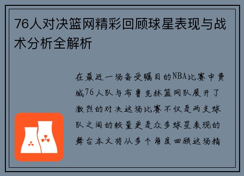76人对决篮网精彩回顾球星表现与战术分析全解析