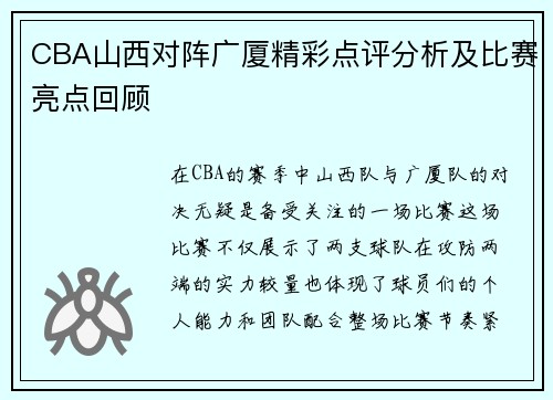 CBA山西对阵广厦精彩点评分析及比赛亮点回顾