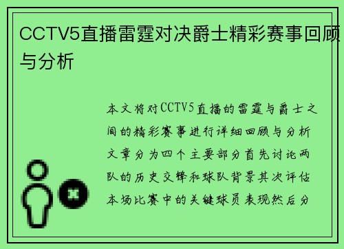 CCTV5直播雷霆对决爵士精彩赛事回顾与分析