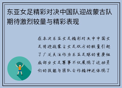 东亚女足精彩对决中国队迎战蒙古队期待激烈较量与精彩表现