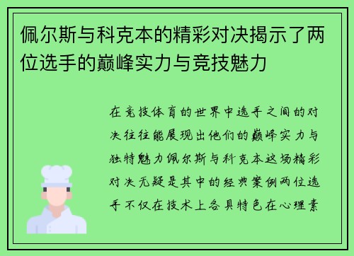 佩尔斯与科克本的精彩对决揭示了两位选手的巅峰实力与竞技魅力
