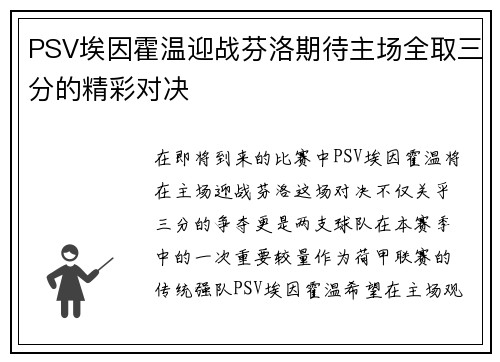 PSV埃因霍温迎战芬洛期待主场全取三分的精彩对决