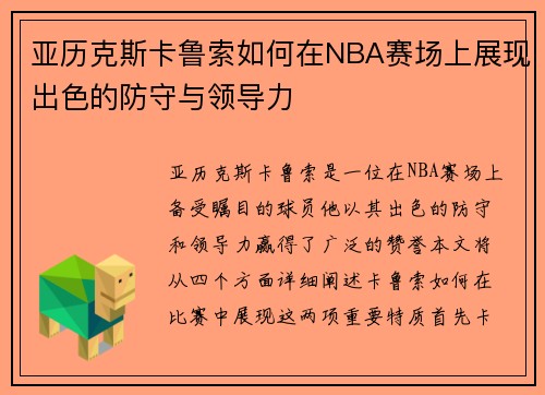 亚历克斯卡鲁索如何在NBA赛场上展现出色的防守与领导力