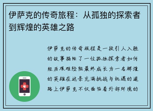 伊萨克的传奇旅程：从孤独的探索者到辉煌的英雄之路