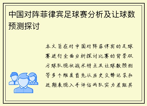 中国对阵菲律宾足球赛分析及让球数预测探讨