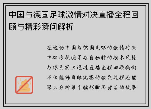 中国与德国足球激情对决直播全程回顾与精彩瞬间解析