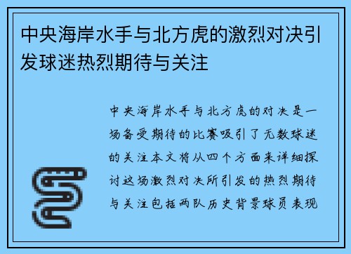 中央海岸水手与北方虎的激烈对决引发球迷热烈期待与关注