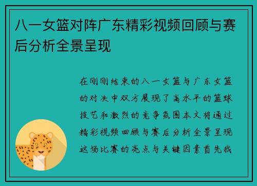 八一女篮对阵广东精彩视频回顾与赛后分析全景呈现