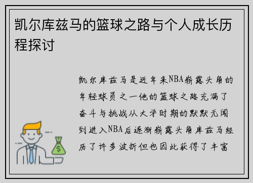 凯尔库兹马的篮球之路与个人成长历程探讨