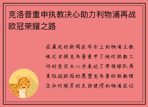 克洛普重申执教决心助力利物浦再战欧冠荣耀之路