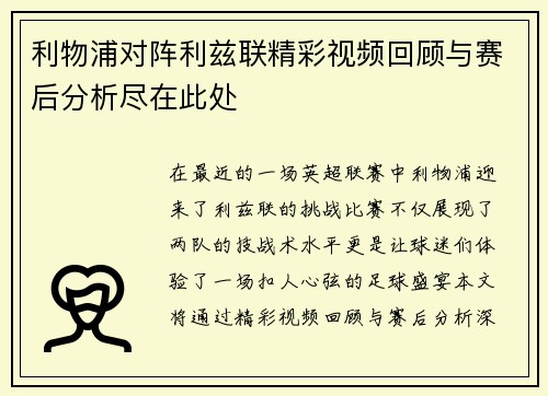 利物浦对阵利兹联精彩视频回顾与赛后分析尽在此处