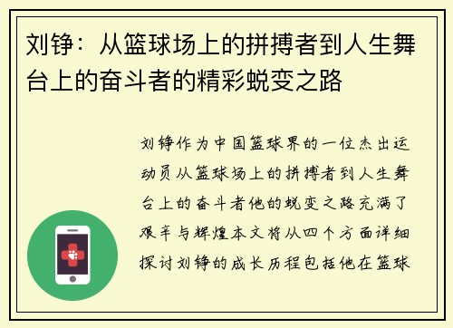 刘铮:从篮球场上的拼搏者到人生舞台上的奋斗者的精彩蜕变之路