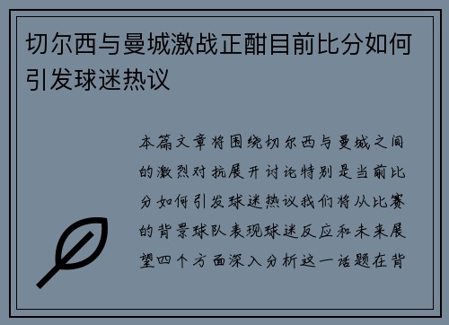 切尔西与曼城激战正酣目前比分如何引发球迷热议