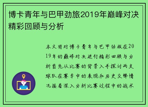 博卡青年与巴甲劲旅2019年巅峰对决精彩回顾与分析