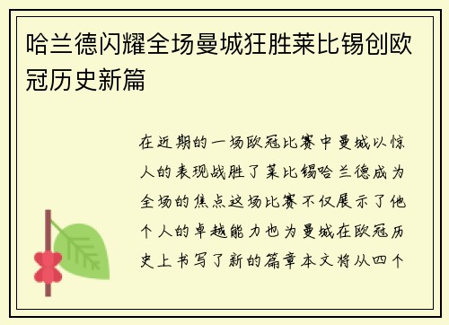 哈兰德闪耀全场曼城狂胜莱比锡创欧冠历史新篇