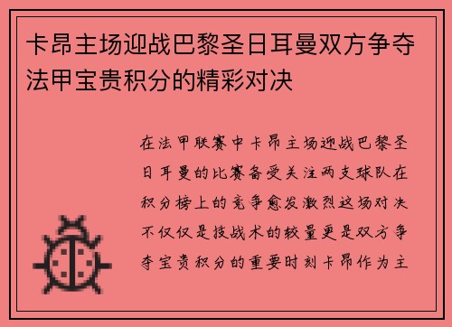 卡昂主场迎战巴黎圣日耳曼双方争夺法甲宝贵积分的精彩对决