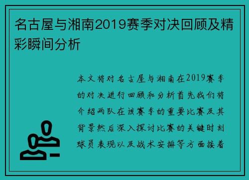名古屋与湘南2019赛季对决回顾及精彩瞬间分析