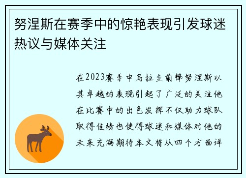 努涅斯在赛季中的惊艳表现引发球迷热议与媒体关注
