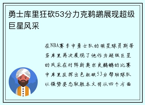 勇士库里狂砍53分力克鹈鹕展现超级巨星风采