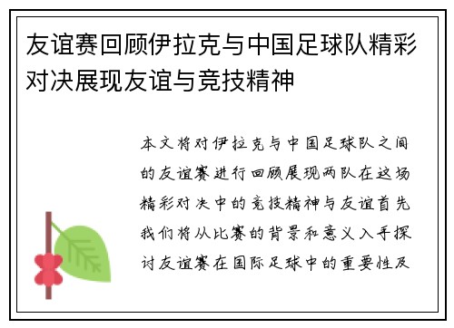 友谊赛回顾伊拉克与中国足球队精彩对决展现友谊与竞技精神