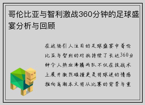哥伦比亚与智利激战360分钟的足球盛宴分析与回顾